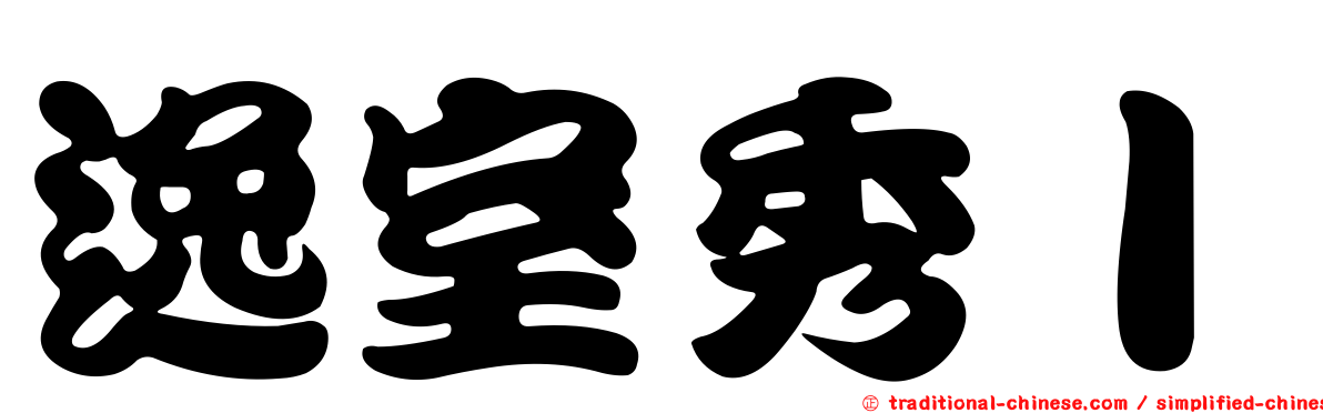 逸室秀Ｉ