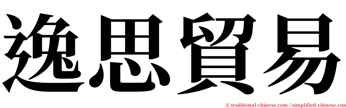 逸思貿易 serif font