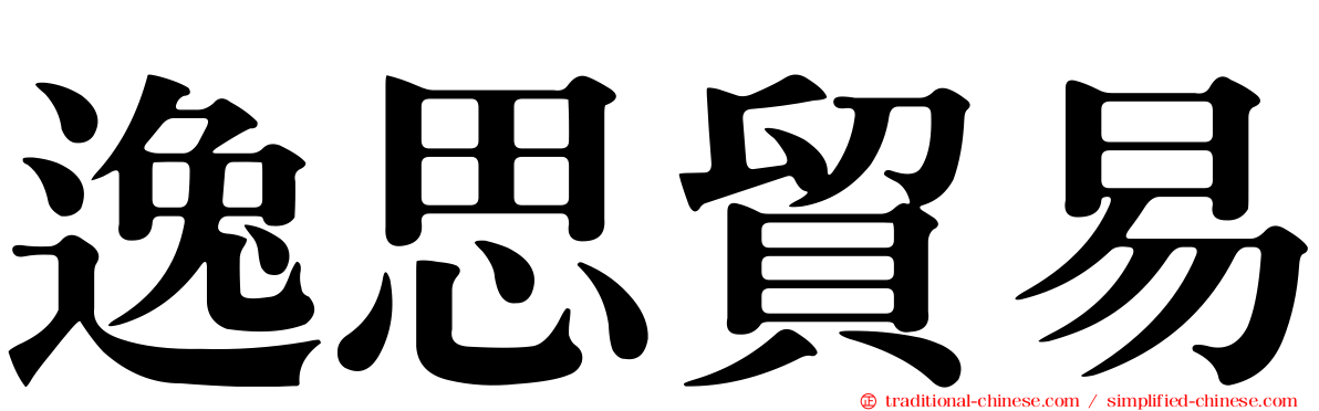 逸思貿易