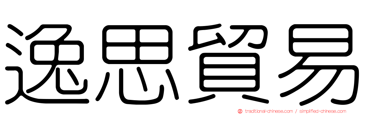 逸思貿易