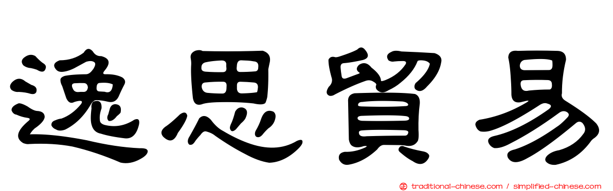 逸思貿易