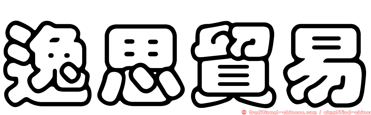 逸思貿易