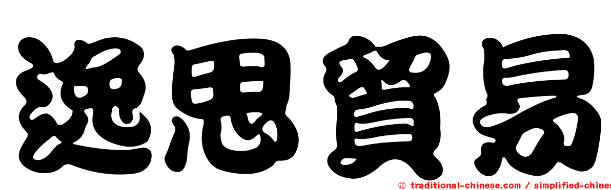 逸思貿易