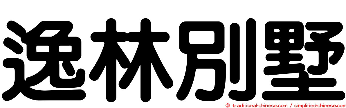 逸林別墅