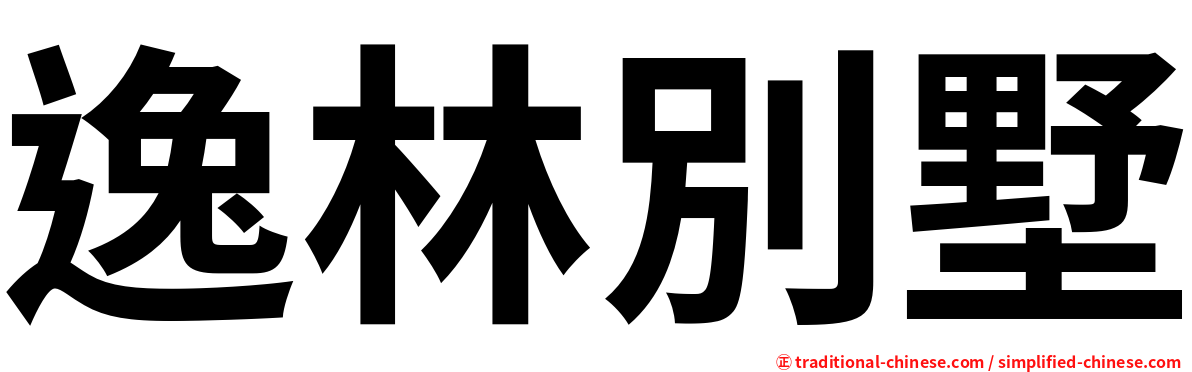 逸林別墅