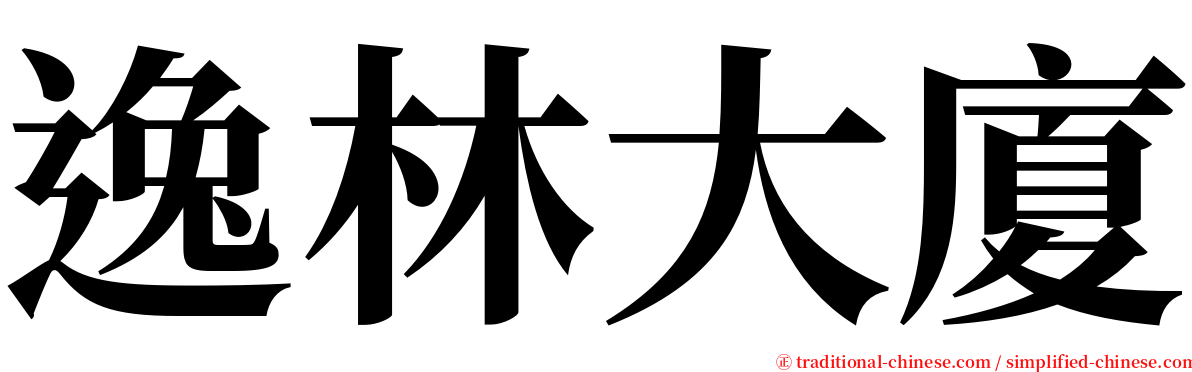 逸林大廈 serif font