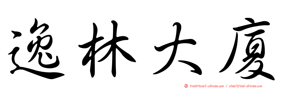 逸林大廈