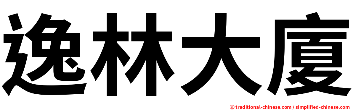 逸林大廈
