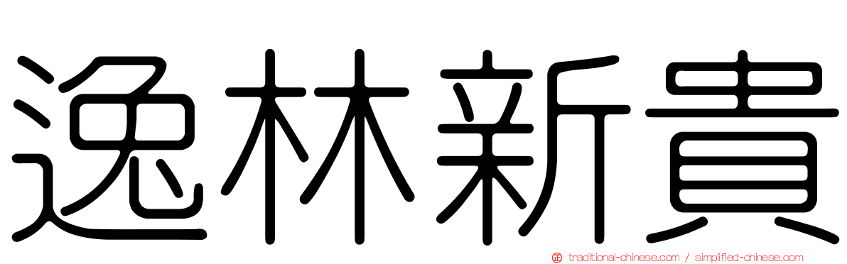 逸林新貴