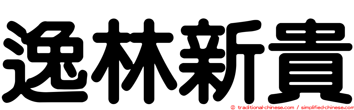 逸林新貴