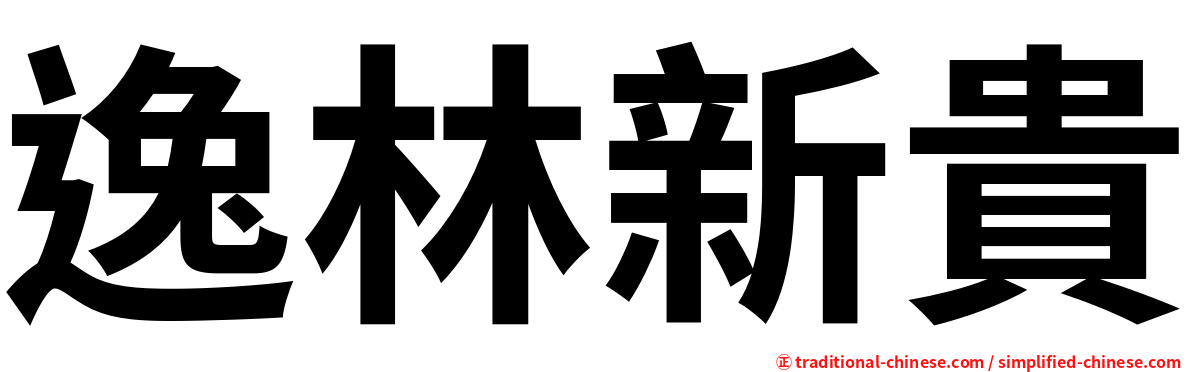 逸林新貴