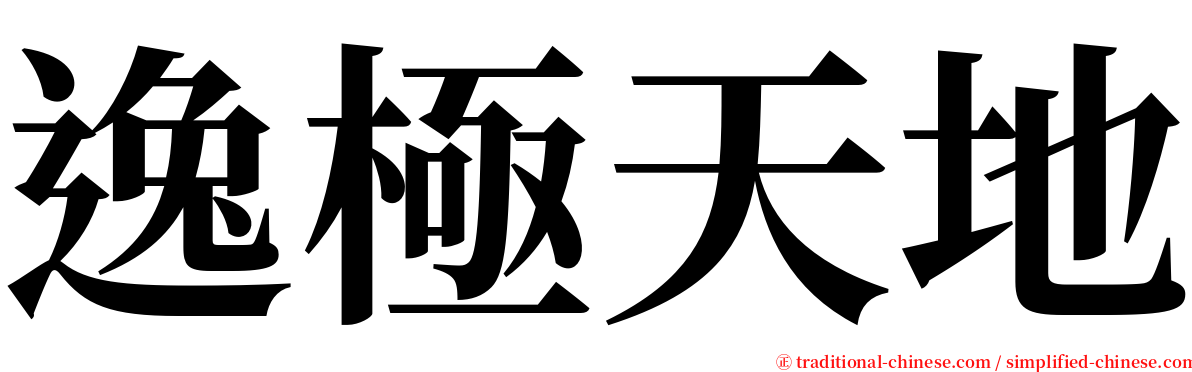 逸極天地 serif font