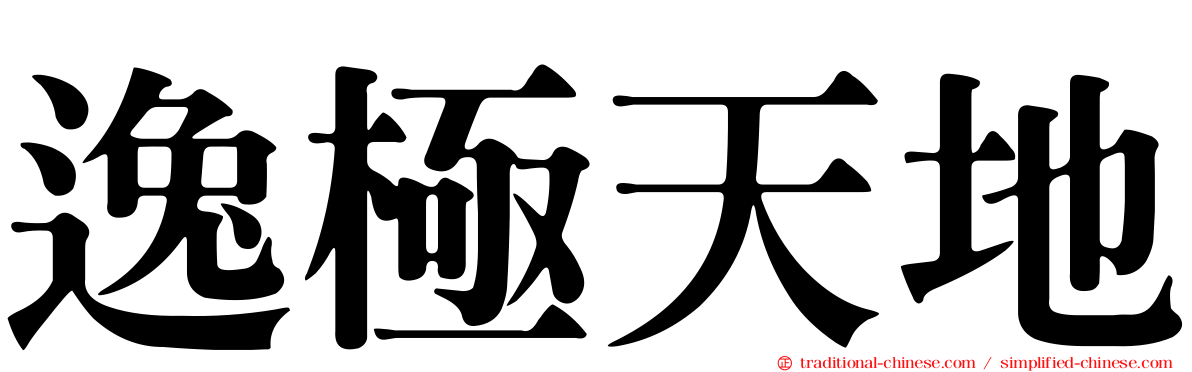 逸極天地