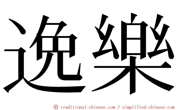 逸樂 ming font
