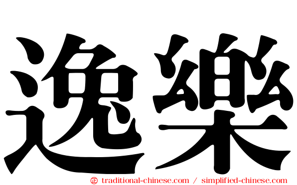 逸樂
