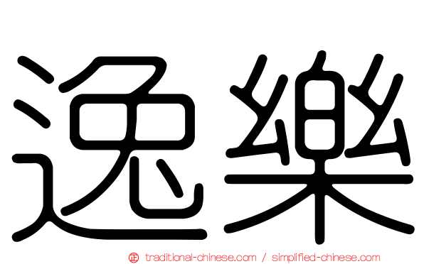 逸樂