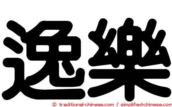 逸樂