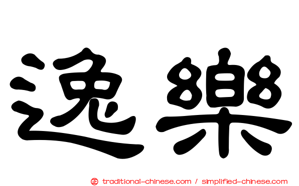 逸樂