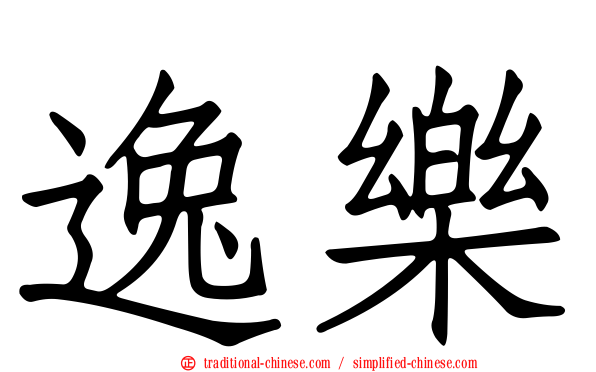 逸樂