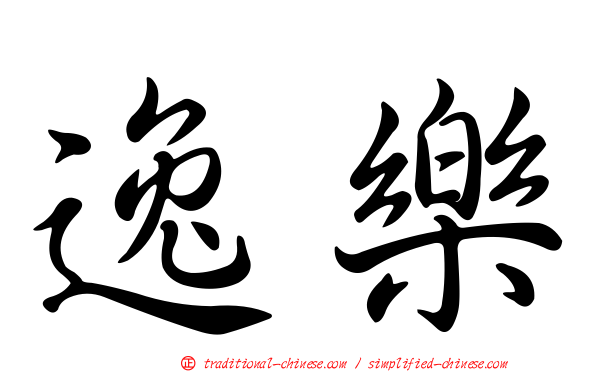 逸樂