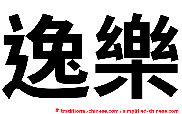 逸樂