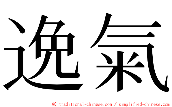 逸氣 ming font