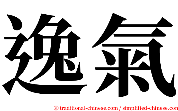 逸氣 serif font