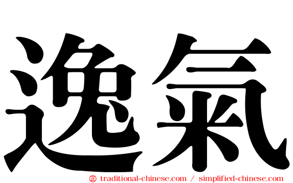 逸氣