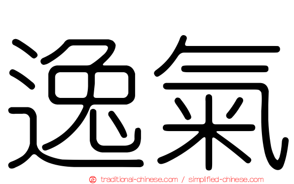 逸氣