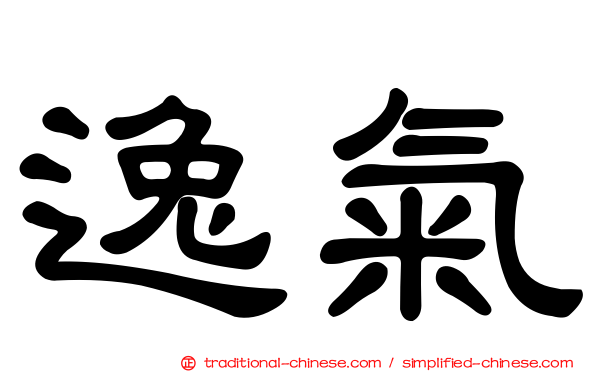 逸氣