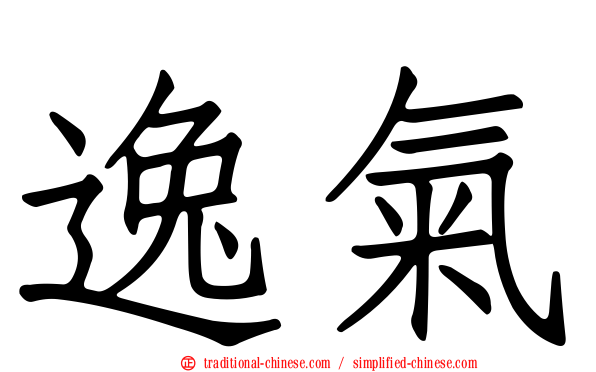 逸氣