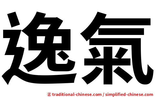 逸氣