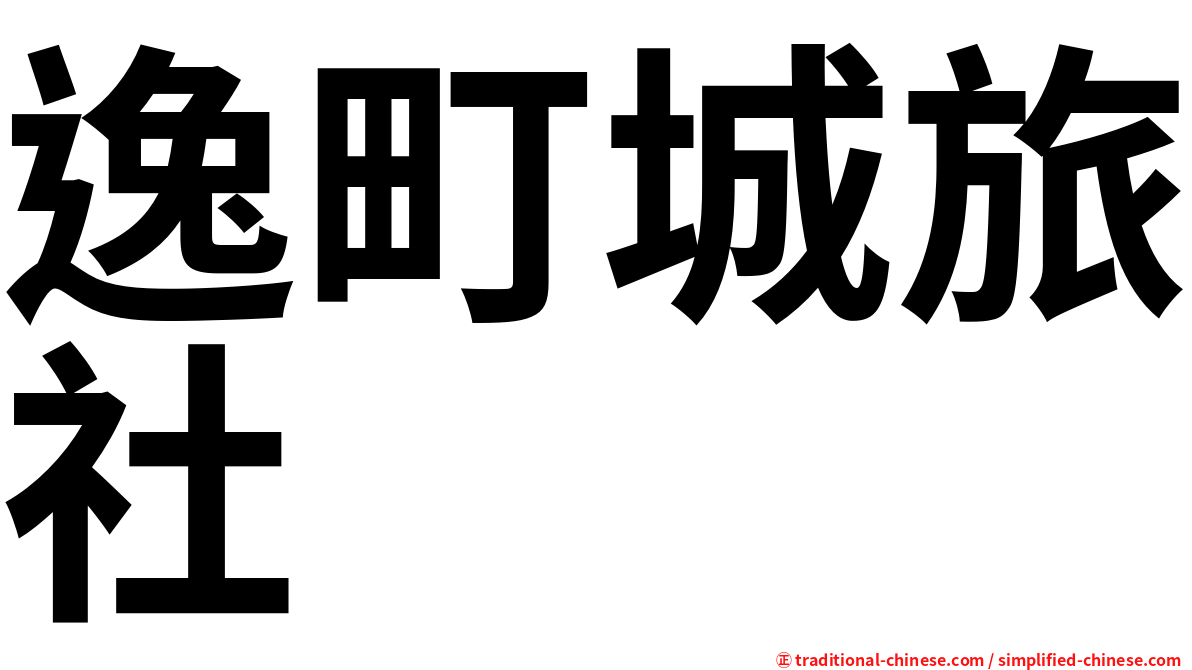 逸町城旅社