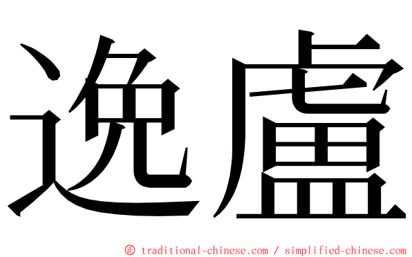 逸盧 ming font