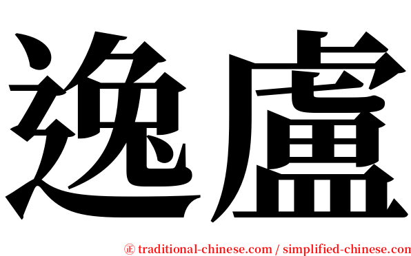 逸盧 serif font
