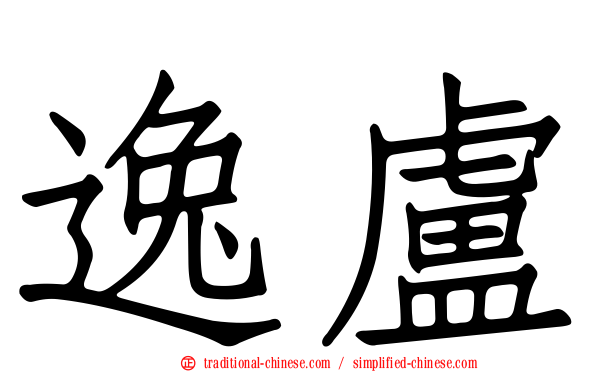 逸盧