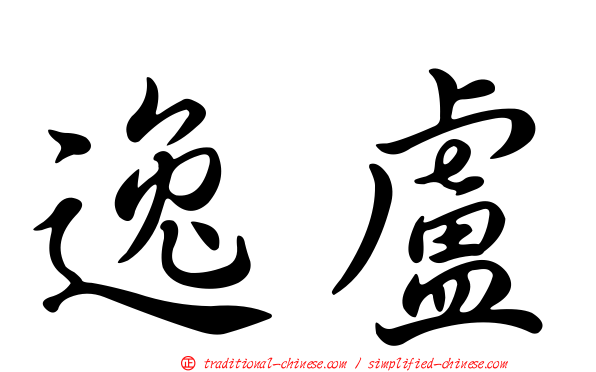 逸盧