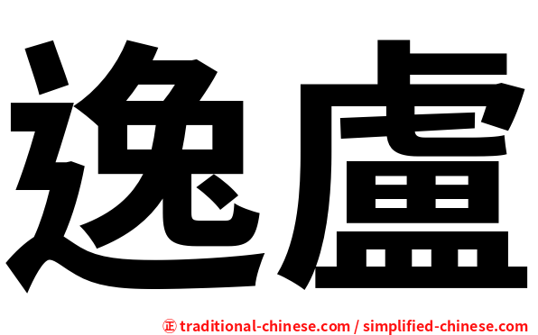 逸盧