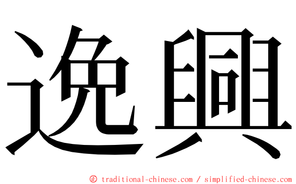 逸興 ming font