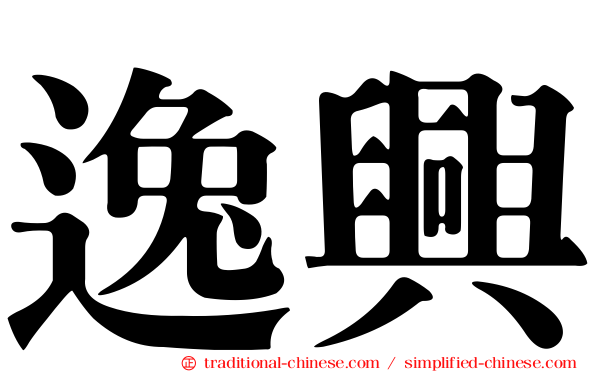 逸興