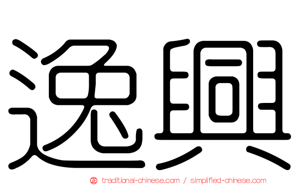 逸興