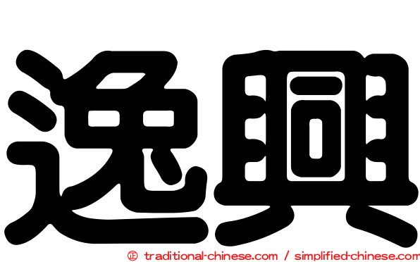 逸興