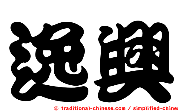 逸興