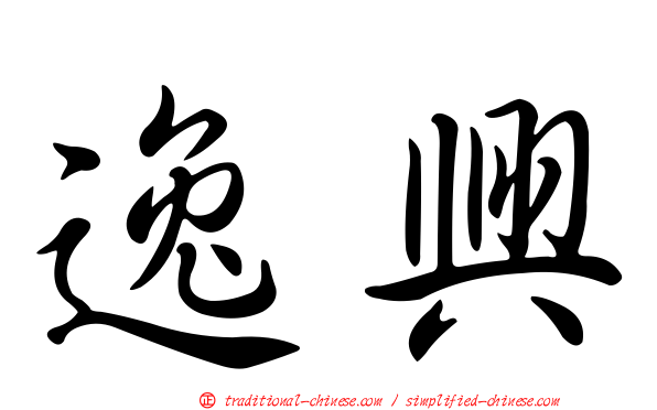 逸興