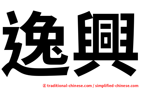 逸興