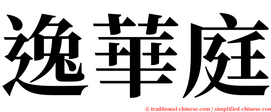 逸華庭 serif font