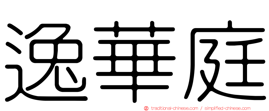 逸華庭