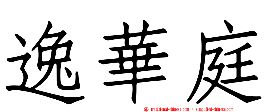 逸華庭
