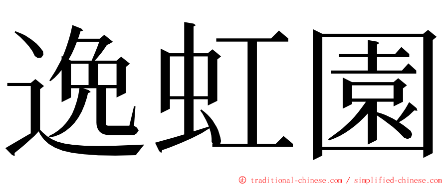 逸虹園 ming font