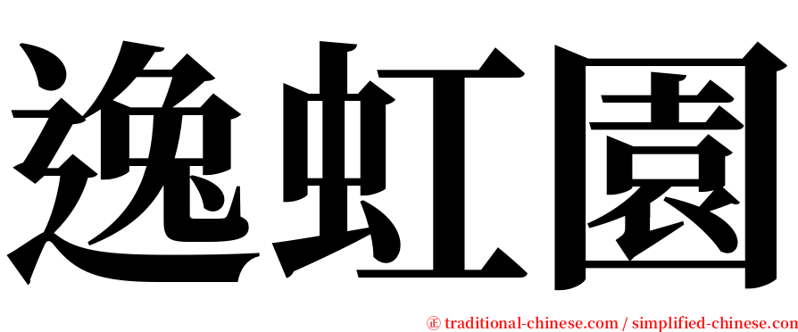 逸虹園 serif font